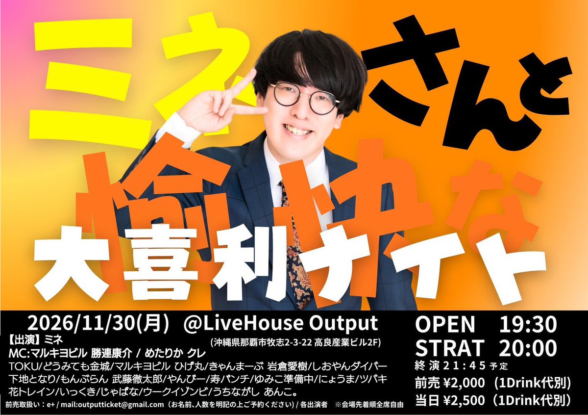 metarika365's tweet photo. 【出演者決定】

総勢20名が愉快にチャンバラで自由奔放に答えます！

大喜利ライブ
「ミネさんと #愉快な大喜利ナイト」

11/30(月)@沖縄Output

開場19:30開演20:00終演21:45予定
前売¥2,000 当日¥2,500
※1D¥600別途

e+からご購入
https://t.co/Yyd4Wpsrdn

mailからご予約
outputticket@gmail.com https://t.co/HJSGBXjYkL