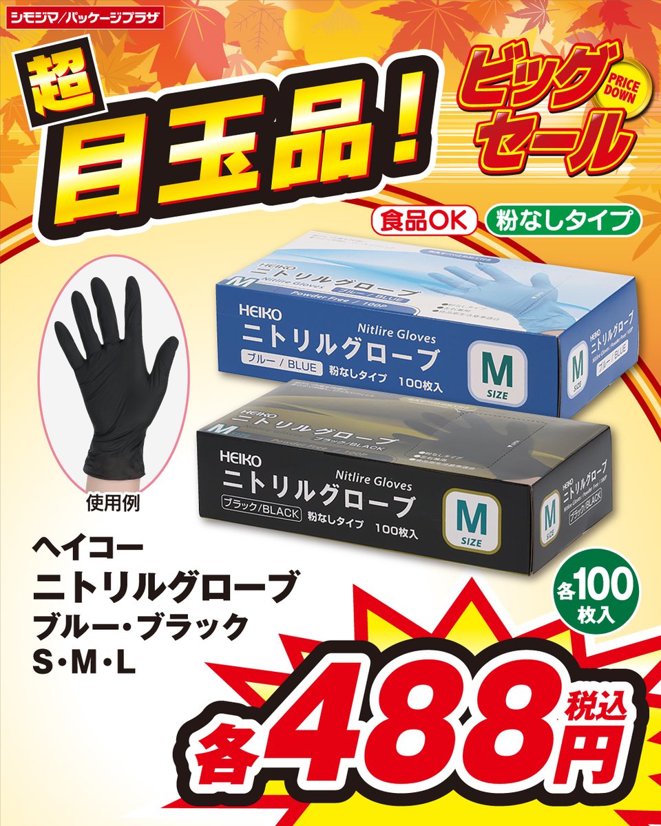 PP_koiwa's tweet photo. 📣ビックセール📣
✨目玉商品ご紹介✨

ニトリルグローブ、ブルー・ブラック
S・M・Lサイズがお買い得価格！！

盛り付け作業や調理にも使える粉無しタイプのニトリルグローブ！伸縮��、耐油性抜群の、丈夫な薄手ニトリルゴム手袋です。指先すべり止め加工付き。
幅広い用途にお使いいただけます！！ https://t.co/SnQ7pZqb4A
