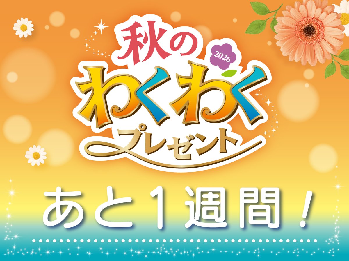 山崎製パン【東京ディズニーリゾートパークチケット+ギフトカード】が当たる秋のわくわくプレゼント