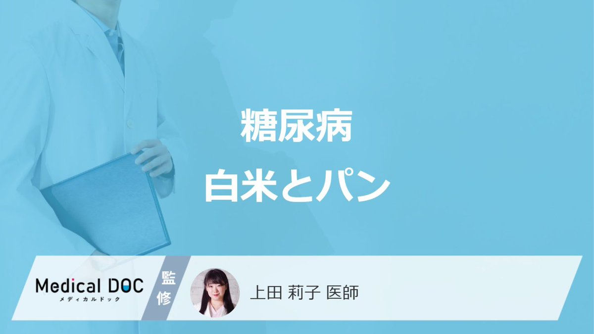 MedicalDOC1's tweet photo. 「糖尿病」の発症リスクが高いのは「白米」と「パン」どっち？医師が徹底解説！

 https://t.co/Ab4xIMQrwm

慢性の高血糖があると、全身のあらゆるサイズの血管が障害され、種々の合併症をおこします。

有名なもので言うと例えば、足切断に至るような足壊疽、脳梗塞や脳出血、痛みの乏しい心筋梗塞、腎不全で透析療法が必要になる、失明に至りうる網膜症などです。

聞いたことのない合併症はありましたか？