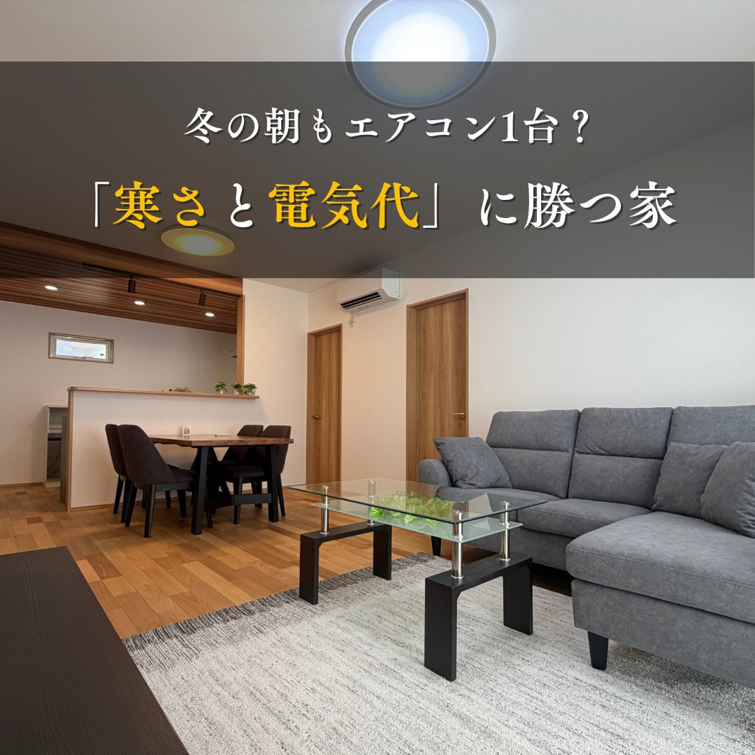 ietochi_fjmt's tweet photo. 朝晩の冷え込みが増す季節。エアコンをつけても部屋が寒い原因は「家の隙間」です！

創業70年のいえとち工房は、高気密×澄家でエアコン1台で家中ぽかぽか。冬の暖房費を賢く抑えます

播磨で暖かく過ごす家づくり＆試算・モデルハウス予約はプロフURLへ👇

いえとち工房HP▼
https://t.co/2PuohgbKKn https://t.co/re0Pv9oKXy