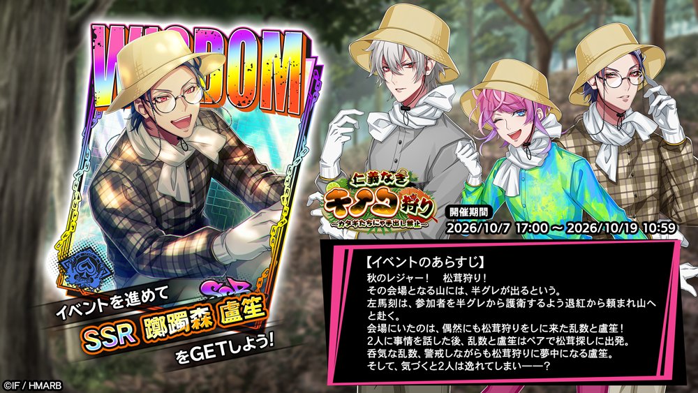 hypnosismic_arb's tweet photo. 【イベント情報】

イベント「仁義なきキノコ狩り～カタギたちにゃ手出し禁止～」開始！

👇イベント報酬カード
SSR【松茸発見名人】躑躅森盧笙

👀気になるイベントのあらすじは画像をチェック🔍

10/19(月)10:59��で⏰

#ヒプマイ #ヒプマイARB https://t.co/z4AWh0T9N9