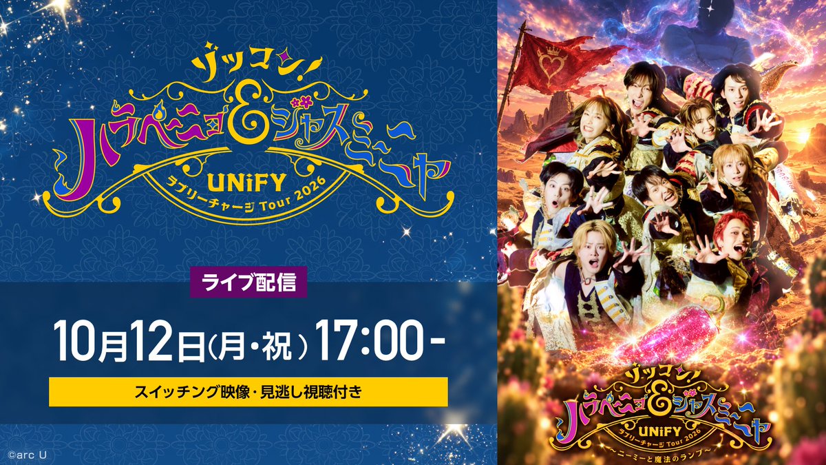 theater_complex's tweet photo. .˚⊹⁺‧┈┈┈┈┈┈┈┈┈┈┈┈┈┈┈‧⁺ ⊹˚.
　　 UNiFY ラブリーチャージTour 2026
『ゾッコン！ハラペーニョ＆ジャスミーニャ』
.˚⊹⁺‧┈┈┈┈┈┈┈┈┈┈┈┈┈┈┈‧⁺ ⊹˚.

📢ライブ配信が決定❗️

【配信公演】
10/12(月・祝)17:00公演（スイッチング映像）

【特典】
UNiFY「Thank You コメント」

👇詳細はこちら
https://t.co/23Kr0NNiJL

#UNiFY #ゾッコンハラペーニョ