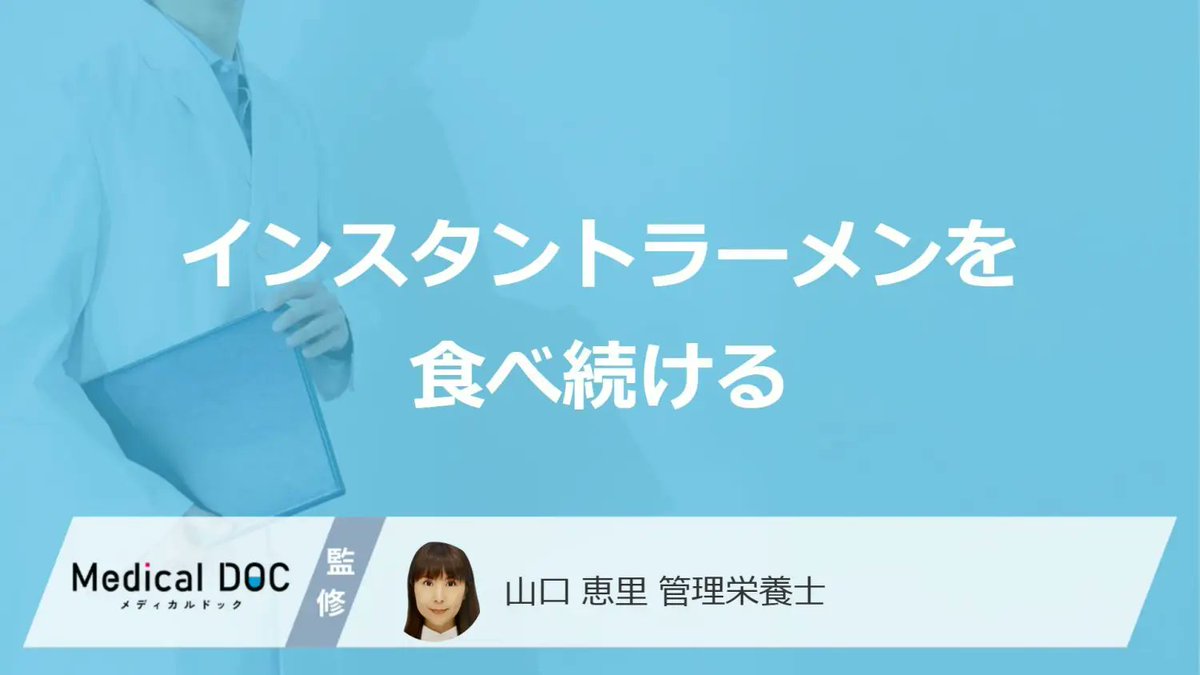 MedicalDOC1's tweet photo. 「インスタントラーメンを食べ続ける」と���うなるかご存じですか？管理栄養士が解説！
 https://t.co/9QhDZifC4l

主成分が小麦粉と油であるため、炭水化物と脂質が多く、反対にたんぱく質・食物繊維・ビタミン・ミネラルが不足しがちです。

不足した状態が続くとエネルギー代謝が滞り、疲労感が抜けにくくなったり、肌の調子が乱れたり、腸の働きが弱まって便秘を起こしやすくなります。

最近、疲れが抜けない、肌の調子が悪いと感じることはありませんか？