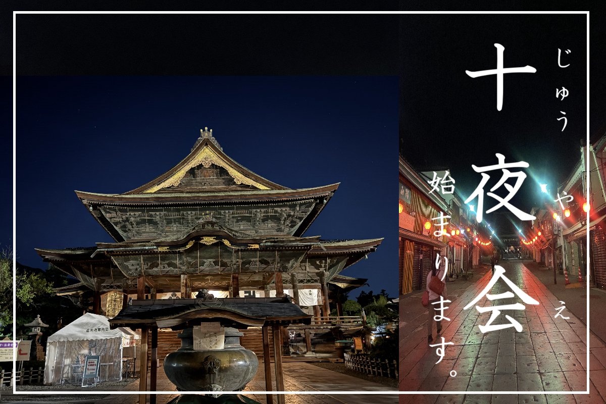 zenkojiofficial's tweet photo. 本日10月5日〜14日の10日間と11月5日〜14日の10日間のそれぞれ、善光寺本堂で19時から「十夜会（じゅうやえ）」が行われます。
十夜会の起源は、「この世で十日十夜善いことをすれば、仏国土で千年善いことをするに勝る」という『無量寿経』の教えに基づいた阿弥陀如来に感謝する法要です。室町幕府第六代将軍・足利義教の執権職をしていた伊勢守貞経の弟、平貞国が行った十日十夜の念仏行に由来しています。
十夜会が行われる時期と秋の収穫期が同時期だったこともあり、江戸期頃から「神仏への実りの感謝」も同時になされ、おおくの作物が奉納されるとともに、お寺も作物をふんだんに使った「お十夜粥」を振る舞うこととなりました。
「お十夜粥」がなまって、「おじゅやがゆ」、「おじや」となったそうな。
期間中、十夜会は無料でご参拝できますので、涼しくお参りもしやすいため、皆様ぜひ足をお運びください。
#善光寺　#十夜会　#夜の法要
#zenkoji　#令和九年善光寺御開帳
#ZenkojiGokaicho2027