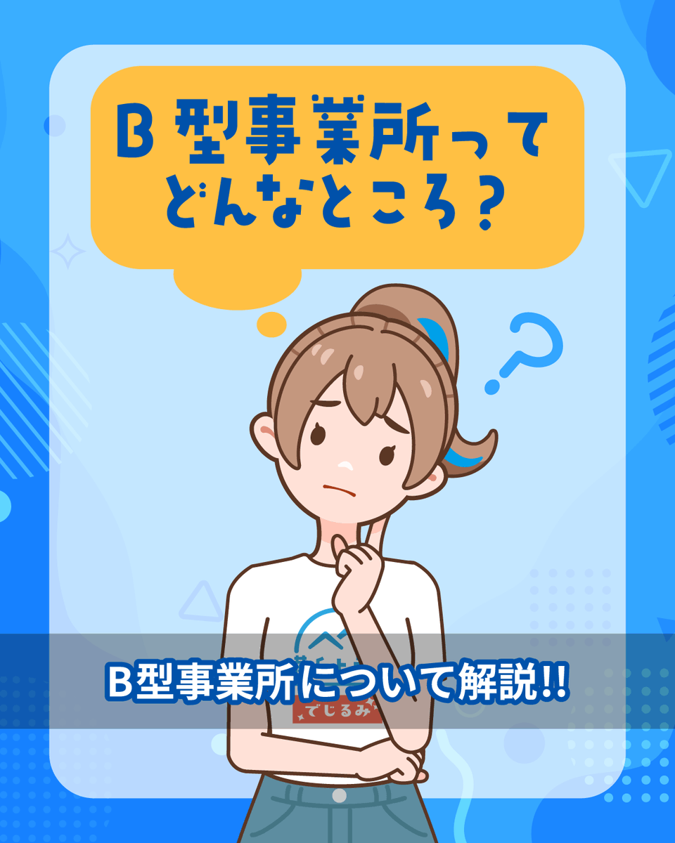 digirumi_YK's tweet photo. こんにちは！
でじるみ横浜上永谷です😊

皆さんは「B型事業所」についてご存じですか？

今回は、B型事業所について簡単に解説してみました！
ぜひご覧ください✨

#でじるみ #B型事業所 #就労継続支援B型 #上永谷 #戸塚 https://t.co/HyaLqzGWXQ