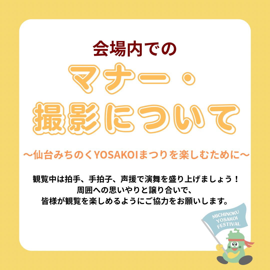 michiyosa's tweet photo. 📸✨みちYOSAを楽しむために！

仙台みちのくYOSAKOIまつりを、みなさんに気持ちよく楽しんでいただくために、まつり当日のマナー・撮影ルールをご案内します📢

演舞を楽しむ方も、撮影をされる方も、みんなでルールを守って、素敵な2日間にしましょう🌸

ご来場の皆さまのご理解とご協力をよろしくお願いいたします🙇‍♀️

#仙台みちのくYOSAKOIまつり
#みちYOSA
#みちよさ