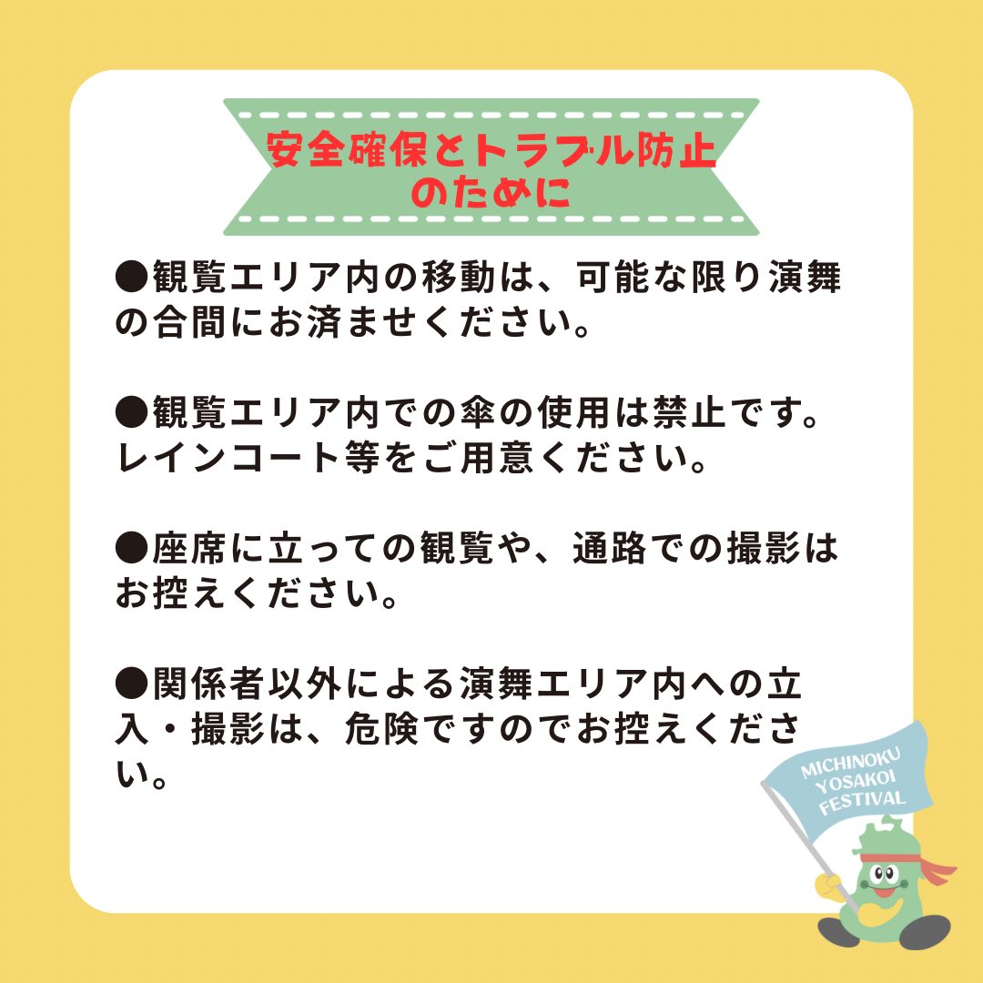 michiyosa's tweet photo. 📸✨みちYOSAを楽しむために！

仙台みちのくYOSAKOIまつりを、みなさんに気持ちよく楽しんでいただくために、まつり当日のマナー・撮影ルールをご案内します📢

演舞を楽しむ方も、撮影をされる方も、みんなでルールを守って、素敵な2日間にしましょう🌸

ご来場の皆さまのご理解とご協力をよろしくお願いいたします🙇‍♀️

#仙台みちのくYOSAKOIまつり
#みちYOSA
#みちよさ