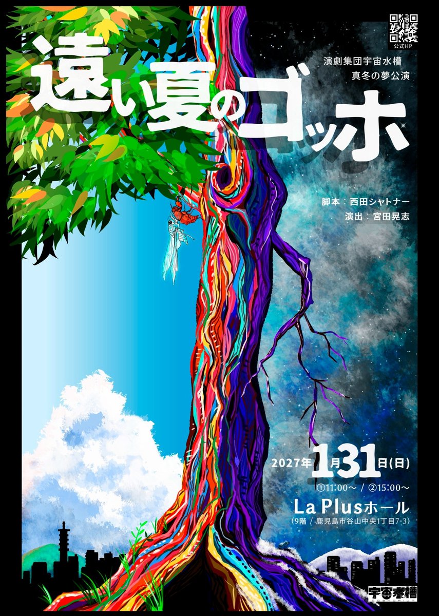 KCIC_KAGOSHIMA's tweet photo. 演劇集団宇宙水槽 真冬の夢公演 「遠い夏のゴッホ」

開催日：2027.01.31(日) 
時間　：① 11:00～ ②15:00～
※上演時間は約2時間を予定
会場　：LaPlusホール ((鹿児島市谷山中央1-7-3 ９階)
料金　：一般 3,000円 / 高校生以下 1,500円

詳しくはKCICのHPでどうぞ！
https://t.co/KxyxNBrfhy https://t.co/aZkO4023bP