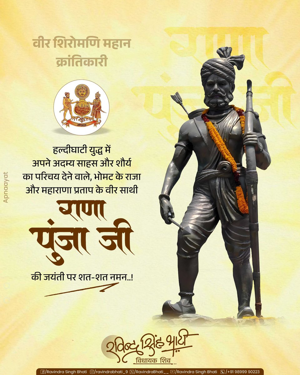 RavindraBhati__'s tweet photo. हल्दीघाटी युद्ध में अपने अदम्य साहस और शौर्य का परिचय देने वाले, भोमट के राजा और महाराणा प्रताप के वीर साथी राणा पुंजा जी की जयंती पर शत-शत नमन। https://t.co/NBGo5AgrLc