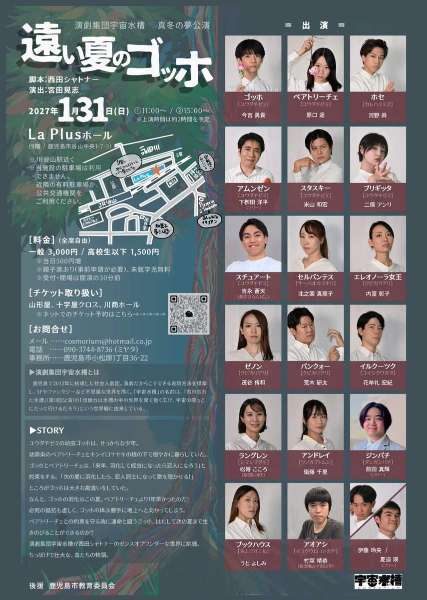 KCIC_KAGOSHIMA's tweet photo. 演劇集団宇宙水槽 真冬の夢公演 「遠い夏のゴッホ」

開催日：2027.01.31(日) 
時間　：① 11:00～ ②15:00～
※上演時間は約2時間を予定
会場　：LaPlusホール ((鹿児島市谷山中央1-7-3 ９階)
料金　：一般 3,000円 / 高校生以下 1,500円

詳しくはKCICのHPでどうぞ！
https://t.co/KxyxNBrfhy https://t.co/aZkO4023bP
