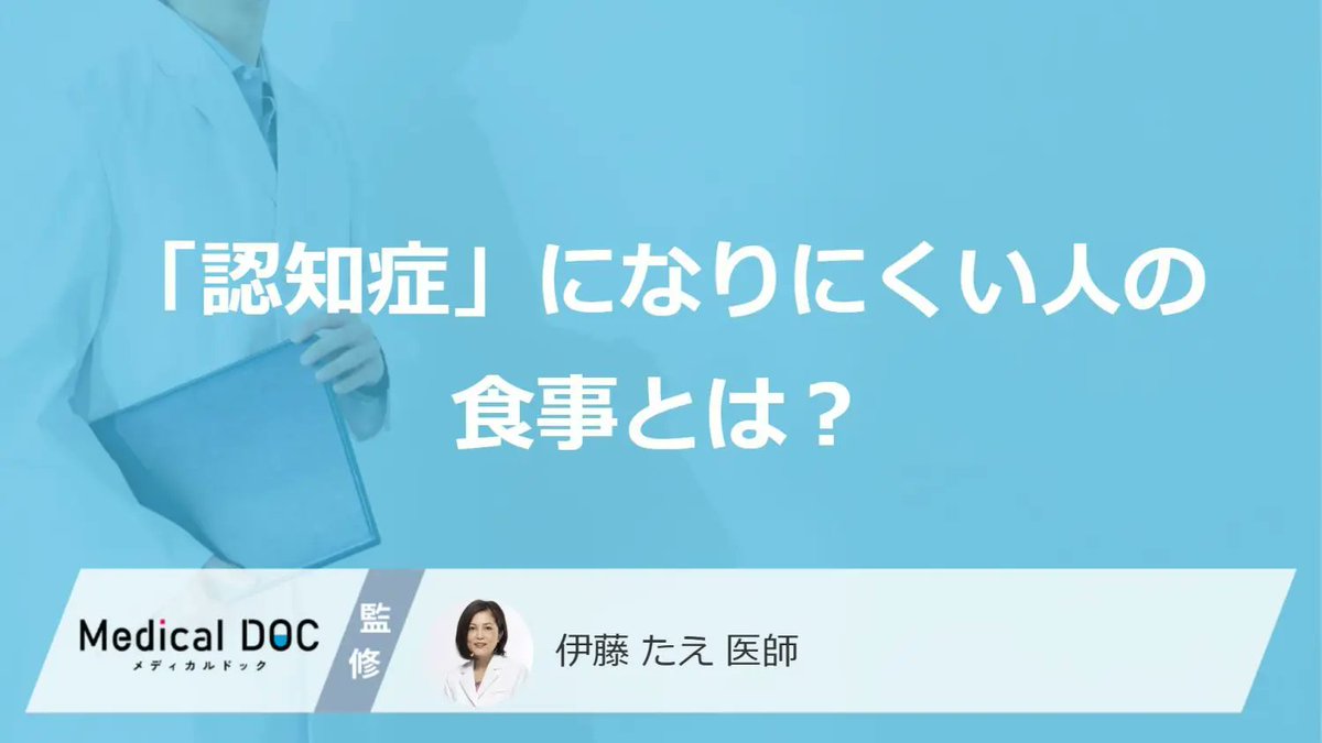 MedicalDOC1's tweet photo. 「認知症」になりにくい人の食事とは？ 1865人を最長16年追跡した研究でわかった”食事のポイント”を医師が解説
 https://t.co/uptcbISimC

スウェーデンのカロリンスカ研究所の研究グループは、認知症のない60歳以上の1865人を対象に、食事の質と認知症リスクの関係を調査。

特に、炎症を起こしにくい食事をしている人では、アルツハイマー病の変化などを示す指標が高い場合でも、認知症リスクの低さと関連していました。

「炎症を起こしにくい食事」、普段の食事に当てはまりそうですか？