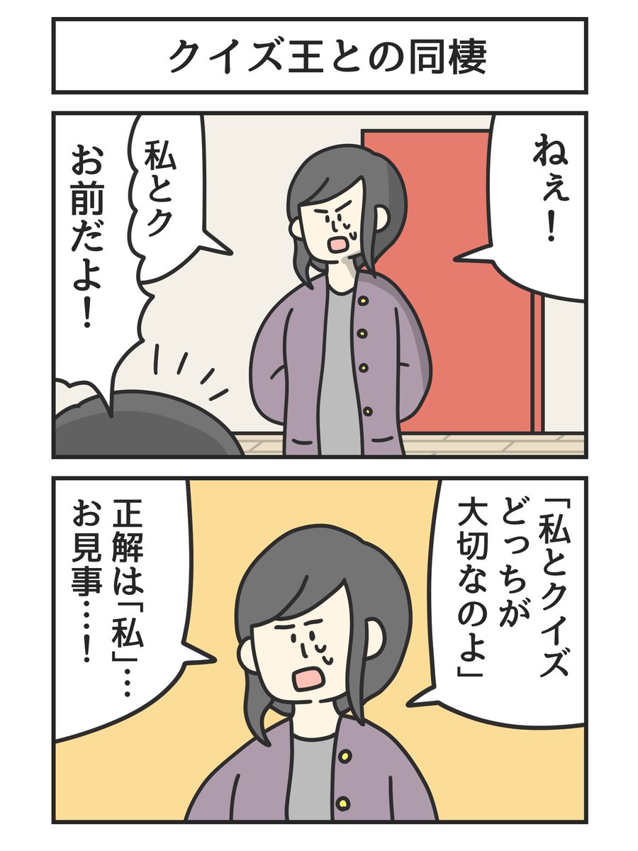 tomo_yuki2525's tweet photo. クイズ王との同棲 https://t.co/L6thRcKIjs