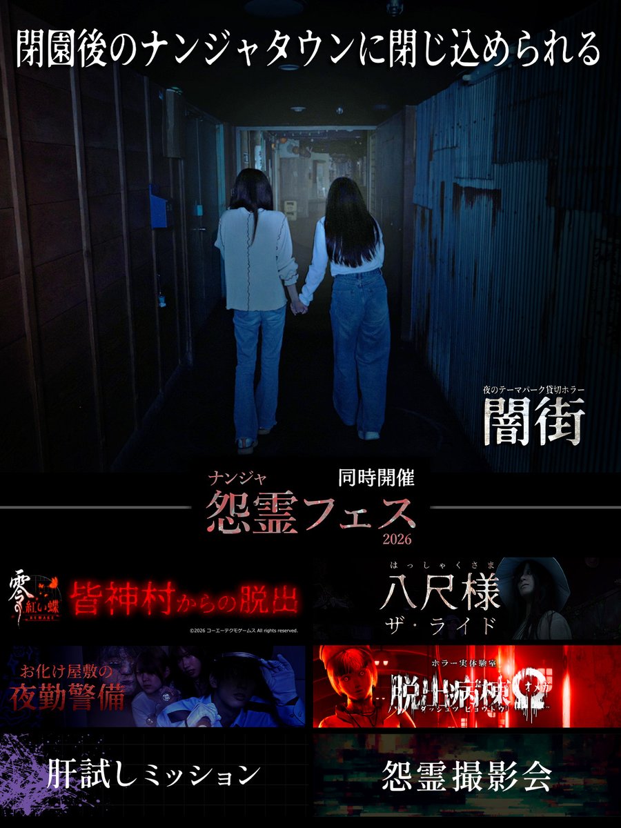 namjatown765's tweet photo. ナンジャタウン全域を使った閉園後ホラーイベント「闇街」を開催。

『零 ～紅い蝶～ REMAKE』とのコラボアトラクションなど6つのコンテンツを展開する「ナンジャ怨霊フェス2026」も同時開催。

▼詳細はこちら▼
https://t.co/pcJoVpraA4 https://t.co/qkNgFlqyuf