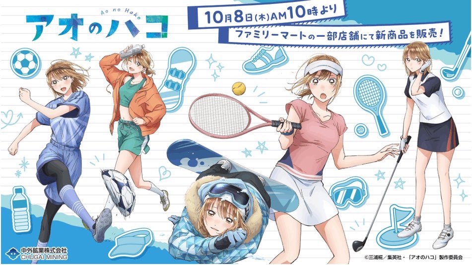aonohako_PR's tweet photo. ／ 
ファミリーマートにて 
TVアニメ『#アオのハコ』 商品発売決定！ 
＼  

10/8(木)朝10時から、ファミリーマートの 一部店舗にてSeason2の第１話で登場した 様々なスポーツウェアを身にまとった千夏の商品が登場します！  

▼詳細🏂⛳🎾⚽🏃
https://t.co/eTmtoowr1e 

#アニハコ https://t.co/jP0No1TqF8