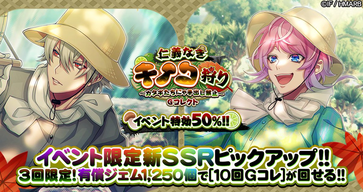 hypnosismic_arb's tweet photo. 【Gコレクト】

「仁義なきキノコ狩り～カタギたちにゃ手出し禁止～ Gコレクト」は
お一人様3️⃣回まで⚡
[10回Gコレ]が半額の1250ジェム💎で回せます✨

半額は10/19(月)10:59まで⏰
※有償ジェム限定となります

#ヒプマイ #ヒプマイARB https://t.co/ElVjNrhnzF