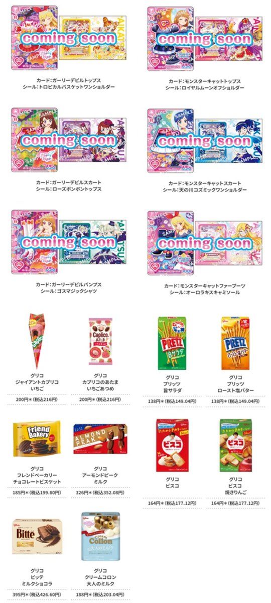shimapatobu's tweet photo. セブンイレブン『アイカツ』コラボ！アンコールカード/シール付きインデックスおまけが店頭でもらえるキャンペーンが2026/10/8から実施！グリコのお菓子が対象商品！

https://t.co/kugDKk8EnT

#アイカツ　#aikatsu　#おまけ　#アイカツカード

ノベルティの内容

カード：ガーリーデビルトップス
シール：トロピカルバスケットワンショルダー

カード：ガーリーデビルスカート
シール：ローズボンボントップス

カード：ガーリーデビルパンプス
シール：ゴスマジックシャツ

カード：モンスターキャットトップス
シール：ロイヤルムーンオフショルダー

カード：モンスターキャットスカート
シール：天の川コズミックワンショルダー

カード：モンスターキャットファーブーツ
シール：オーロラキスキャミソール

今回も売り切れ必至です。2026年2月に実施した際は即売り切れの店舗も多発しました。
オフィス街や、地方などは大人買いも続出していない店舗も多くなっていました。