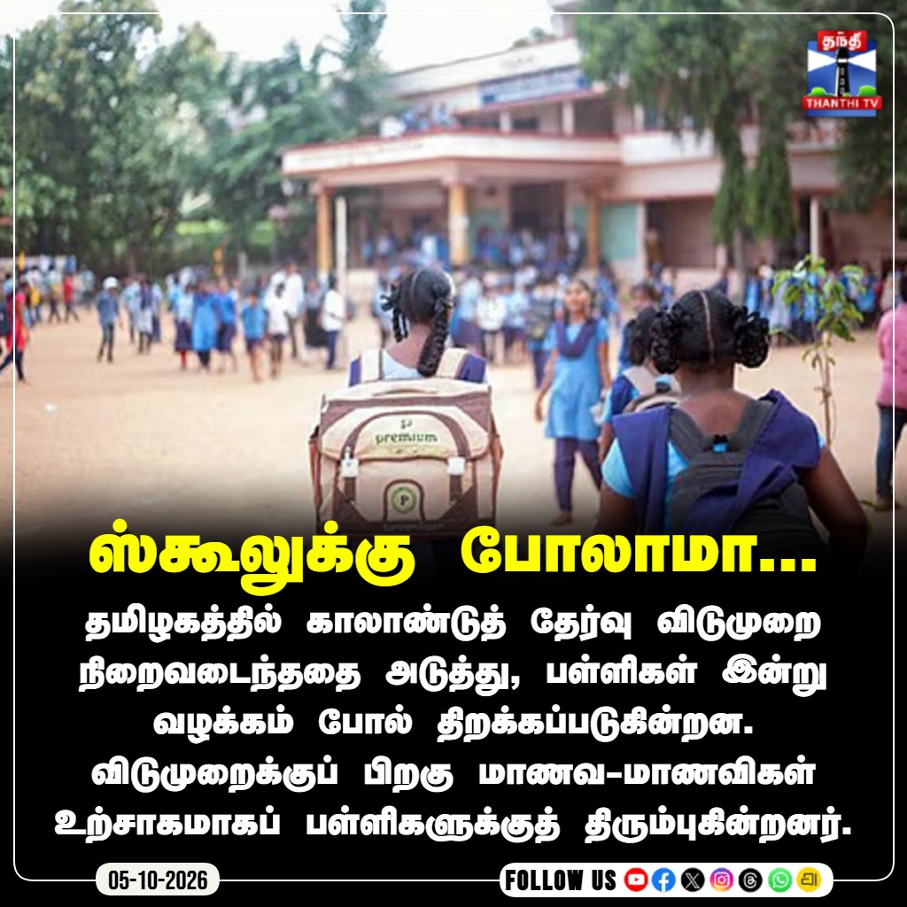 ThanthiTV's tweet photo. ஸ்கூலுக்கு போலாமா...  காலாண்டு விடுமுறை முடிந்து இன்று பள்ளிகள் திறப்பு!

#SchoolReopening #TamilNaduSchools #QuarterlyHolidays #Students #ThanthiTV #ThanthiTVDigital #தந்திடிவிடிஜிட்டல் https://t.co/22cXk7vbmo