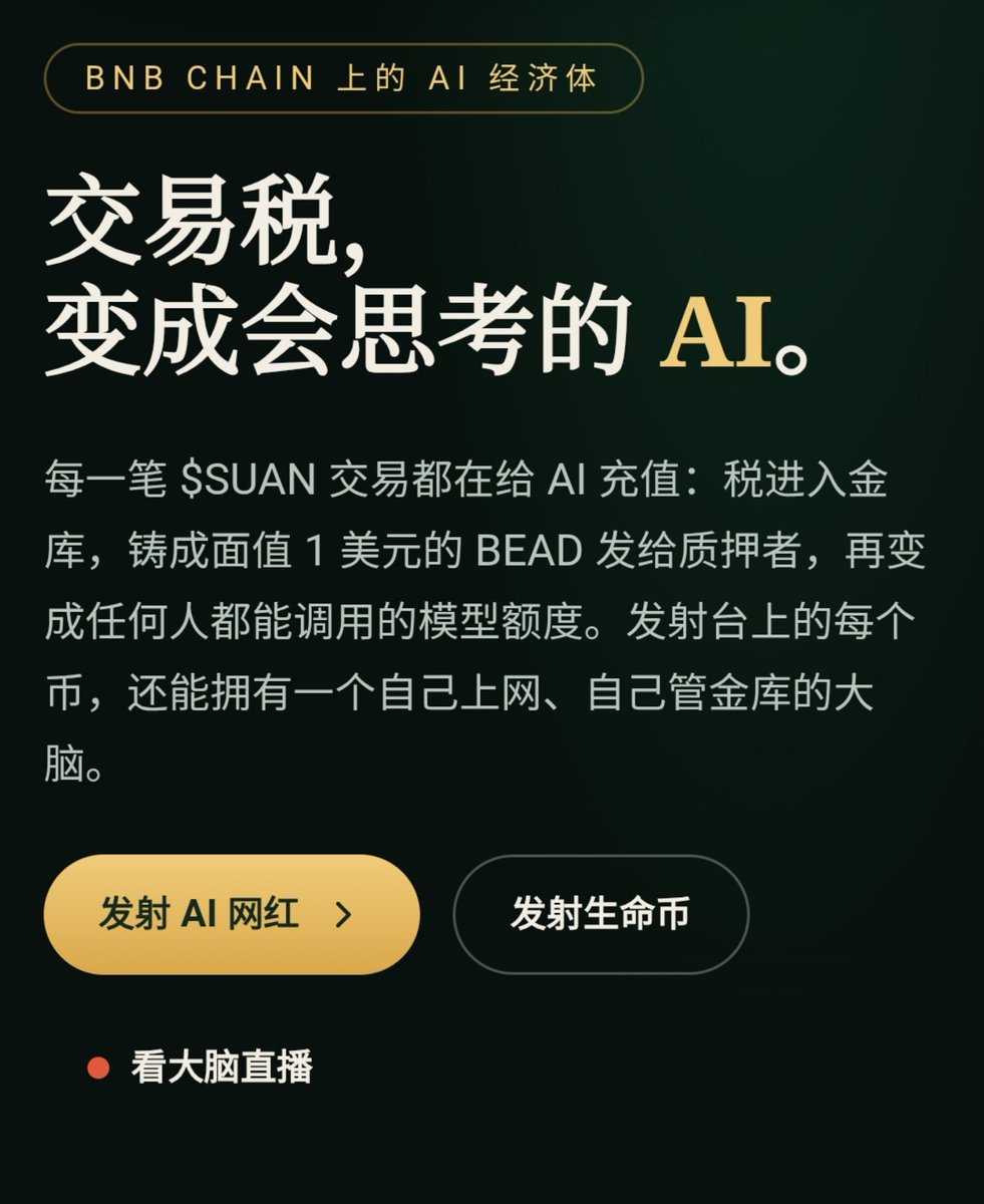Dwen_Exchange's tweet photo. BSC

      我个人认为 BSC 上现在值得看的，不是又一个单点叙事，也不是吐痰，而是两类还在长功能的产品，能不能起来不知道，但是也是个方向吧.... 因为纯粹meme一直在日结，思考是不是能解决实际问题的会更有吸引力。 

1️⃣一类是 $SUAN @SUANdotBID。它不把 AI 当口号，而是把交易税持续变成算力：买卖进金库，一半铸成 BEAD 发给质押者，1 BEAD 对应 1 美元推理额度，可以调用模型，也可以在市场上转手。发射台上的币还能绑一个自己上网、自己管金库的 agent。功能一层层往上加，最后像 BSC 的拼多多超市：模型、额度、agent、发射台摊在一个货架上，谁要用就直接。
0xc561dc47b9c1c036e77ecffdde66b8f451847777

2️⃣另一类是 $BVeil @BNBVeil。Nina @nina_rong 一直在说的那个缺口，隐私 + Meme + 慈善，它是按这个方向落地的：联合曲线上发 meme，买卖走 ZK 隐私池和一次性地址，捐赠不托管、不记录捐款人，需要时再出示凭证。炒的是 meme，藏的是地址，捐的是链上可核验的一笔。

0x48619b0dd0680f2c9dcfdaacde80a3a732497777

一个把流量变成算力，一个把流量变成可隐私的慈善。BSC 下一阶段值得盯的，就是这两种还在往外长功能的聚合产品。

        也许最后都失败了，但是总觉得这是在为BSC生态做真正意义上的有效探索，而不是一直盯着自己一天撸了多少u....适当也要反哺一下生态吧。

@cz_binance  @nina_rong  @heyibinance