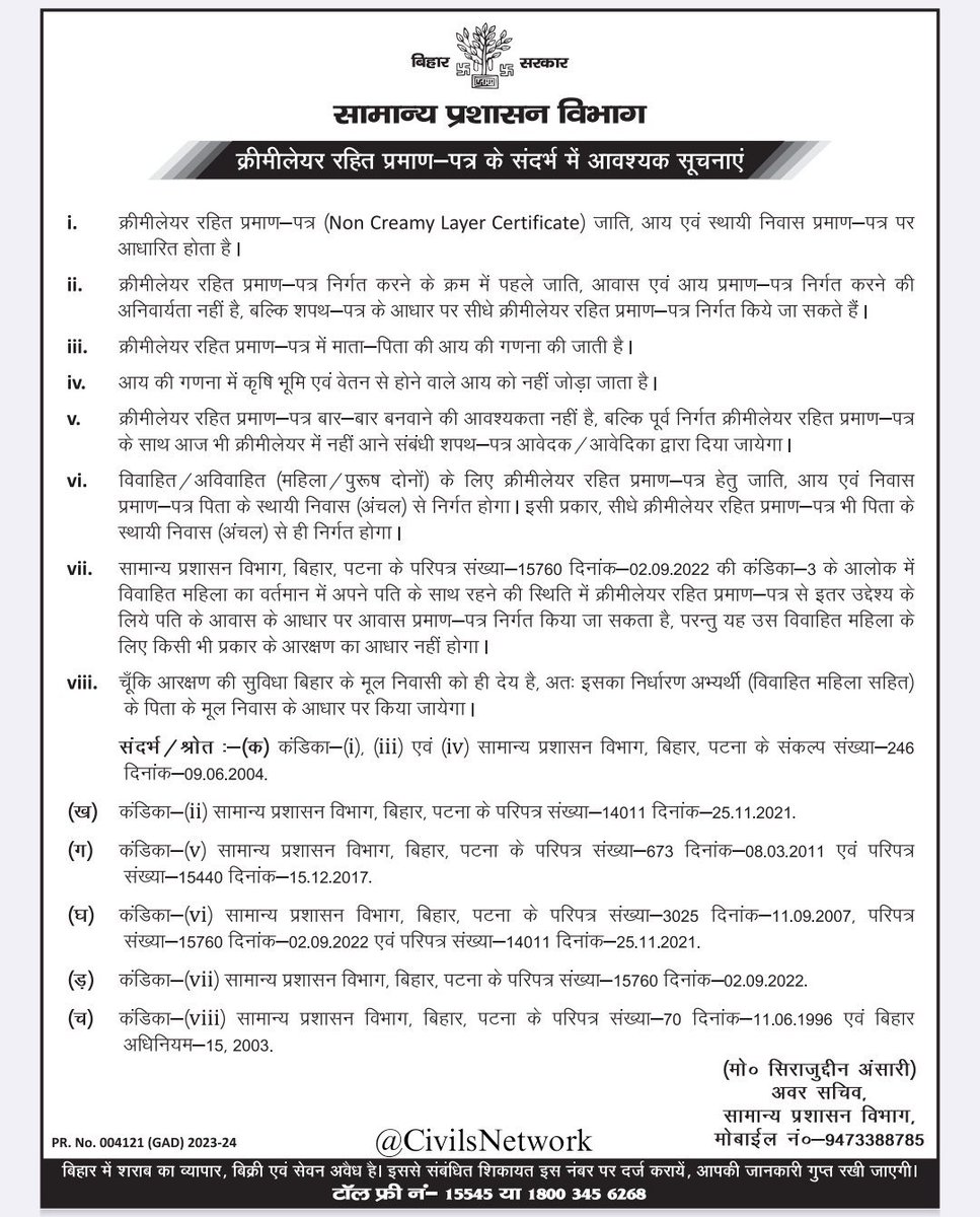 CivilsNetwork's tweet photo. 🚨 बिहार में OBC NCL, EWS, जाति, आय, आवासीय प्रमाणपत्र से संबंधित महत्वपूर्ण सूचना

📌 Join Whatsapp For Quick Updates- https://t.co/NnuMP5bPd5 

#OBC #EWS https://t.co/xvViwc3JGg