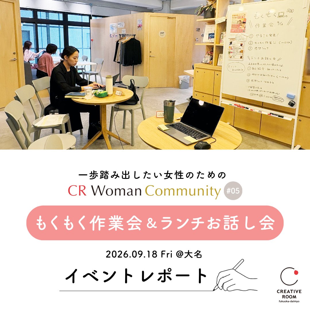 CREATIVEROOM15's tweet photo. 【開催レポ＆次回予告✨】
一歩踏み出したい福岡女性のための「起業女性もくもく作業会＆ランチお話し会」を開催しました！ 集中作業のあとは働き方や将来について楽しく交流トーク🍙
＼次回は10/23(金)開催！／ 
参加無料・フリードリンク・無料託児あり👶
仕事や勉強、読書などご自由にどうぞ✨ https://t.co/IN7oiFKPf9