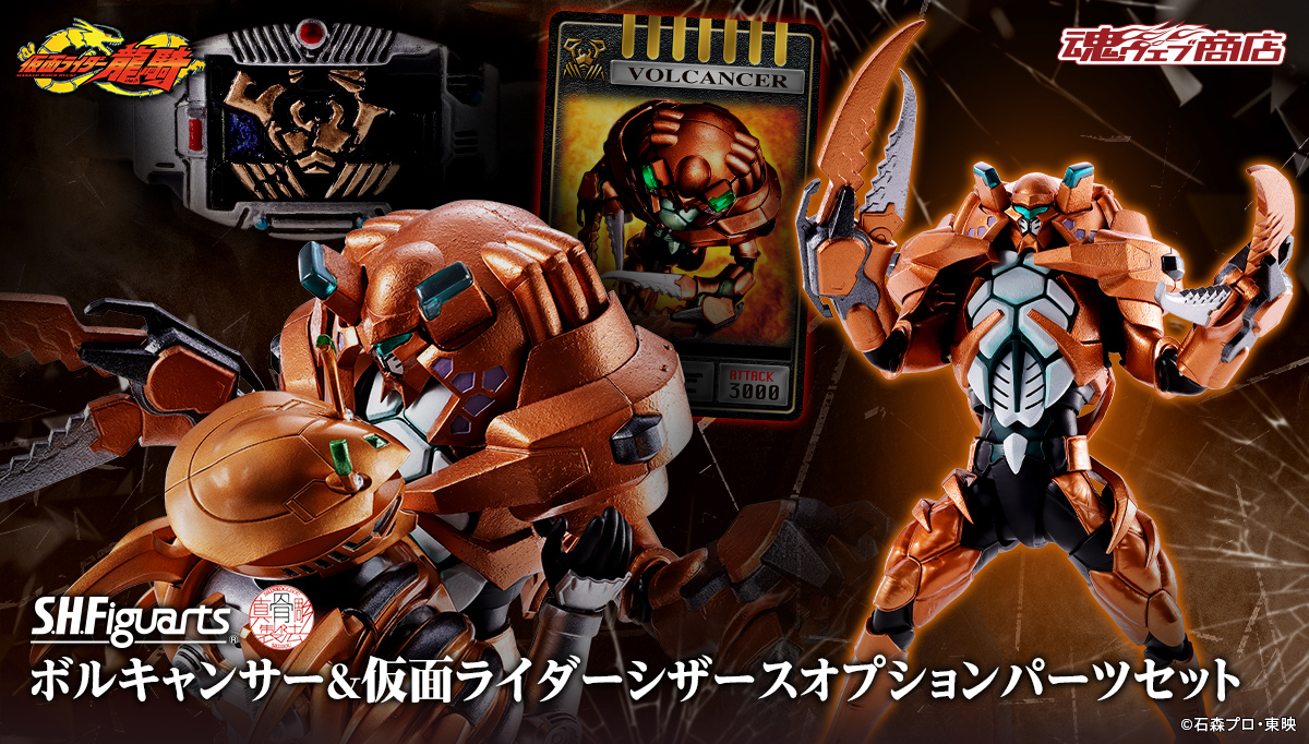 t_features's tweet photo. 【プレバン 𝗦𝗣𝗘𝗖𝗜𝗔𝗟 𝗪𝗘𝗘𝗞】𝗣𝗜𝗖𝗞 𝗨𝗣 𝗜𝗧𝗘𝗠 !

「S.H.Figuarts（真骨彫製法） ボルキャンサー＆仮面ライダーシザースオプションパーツセット」商品化決定！
📌https://t.co/wq0TYQS0iE

ボルキャンサーと割れたカードデッキのセットが登場！
魂ウェブ商店で10月9日15時予約受付開始！
#仮面ライダー龍騎 #t_shf