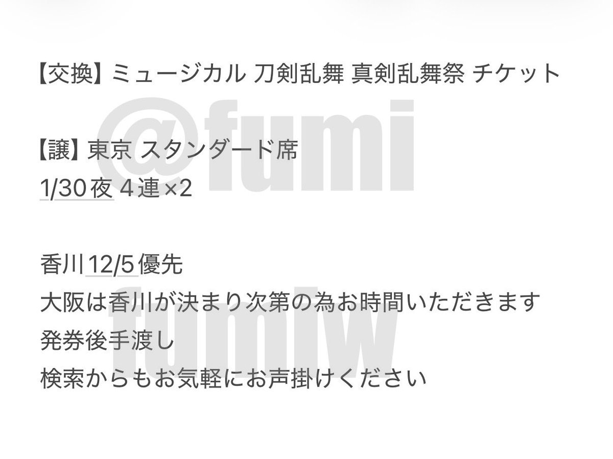 fumifumiw's tweet photo. 【交換】ミュージカル 刀剣乱舞 真剣乱舞祭 チケット 

譲：東京1/30夜 (詳細は画像)

求：スタンダード席 各2連
香川 12/5
大阪 12/10夜、12/11昼、12/11夜

交換のみでの募集
譲渡の予定はありません
連絡先、当選画面の交換お願いします
検索からもお気軽にお声掛けください
＠fumifumiw https://t.co/nxn597wYxS