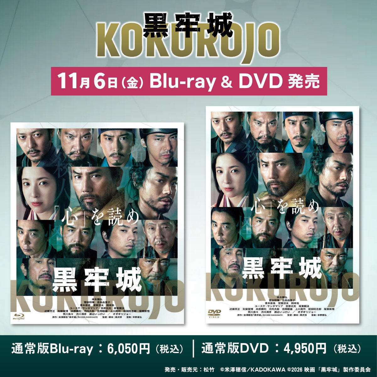 kokurojo_movie's tweet photo. Blu-ray＆DVDご予約受付中🏯
━━━━━━ｖ━━━━━━━

● 豪華版Blu-ray（数量限定生産）
● 通常版Blu-ray
● 通常版DVD

世界中が熱狂！戦国系心理ミステリー超大作！
“言葉で斬りあう”極限の心理戦をご自宅で。

映画『#黒牢城』
2026年11月6日発売⚔️
https://t.co/jdUPotiicc https://t.co/QovaCV5q1e
