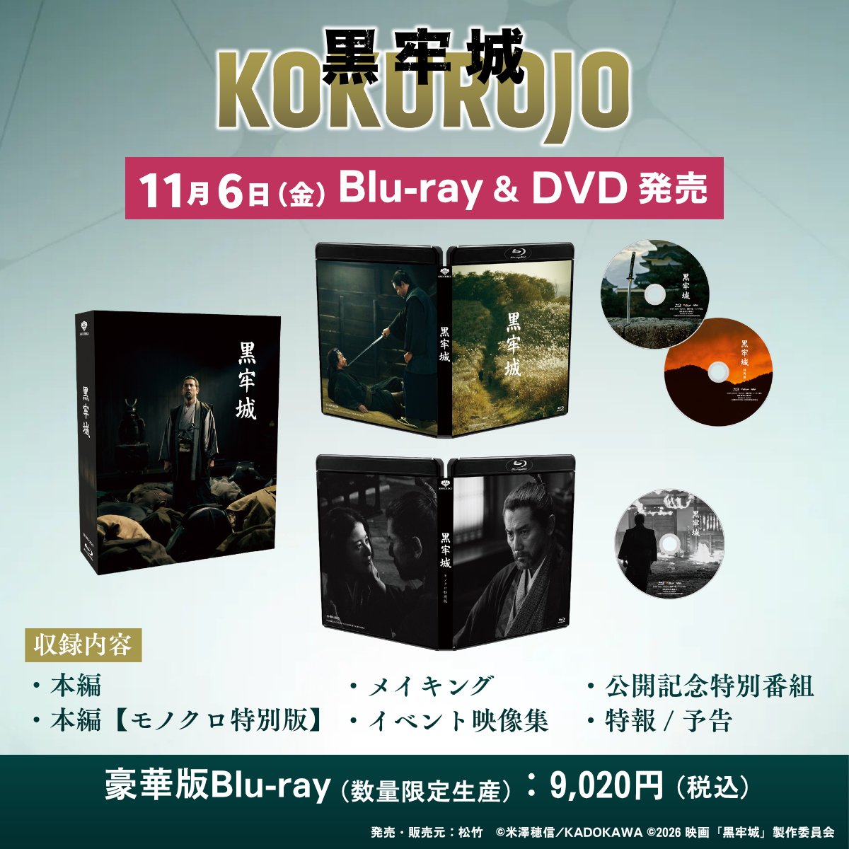 kokurojo_movie's tweet photo. Blu-ray＆DVDご予約受付中🏯
━━━━━━ｖ━━━━━━━

● 豪華版Blu-ray（数量限定生産）
● 通常版Blu-ray
● 通常版DVD

世界中が熱狂！戦国系心理ミステリー超大作！
“言葉で斬りあう”極限の心理戦をご自宅で。

映画『#黒牢城』
2026年11月6日発売⚔️
https://t.co/jdUPotiicc https://t.co/QovaCV5q1e
