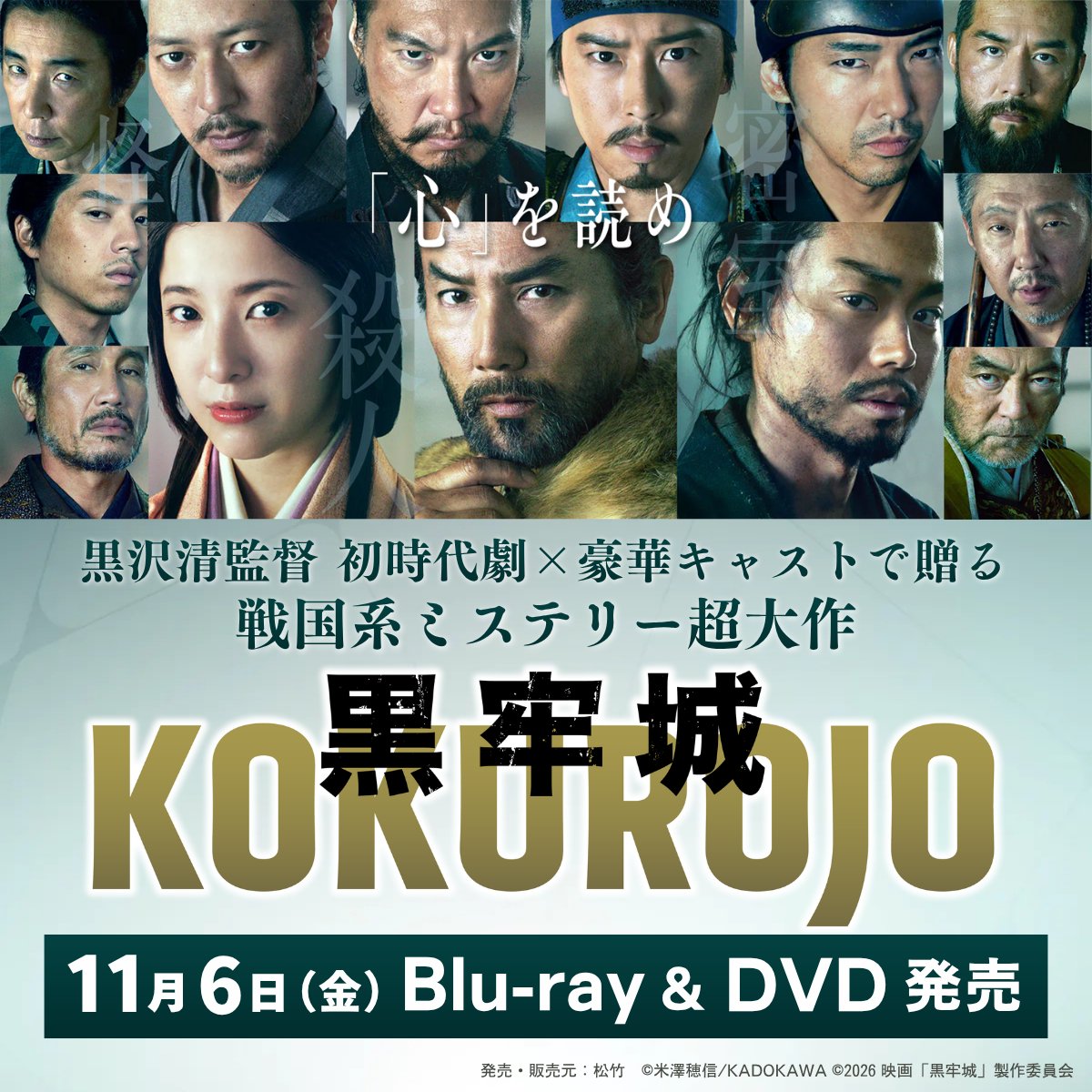 kokurojo_movie's tweet photo. Blu-ray＆DVDご予約受付中🏯
━━━━━━ｖ━━━━━━━

● 豪華版Blu-ray（数量限定生産）
● 通常版Blu-ray
● 通常版DVD

世界中が熱狂！戦国系心理ミステリー超大作！
“言葉で斬りあう”極限の心理戦をご自宅で。

映画『#黒牢城』
2026年11月6日発売⚔️
https://t.co/jdUPotiicc https://t.co/QovaCV5q1e