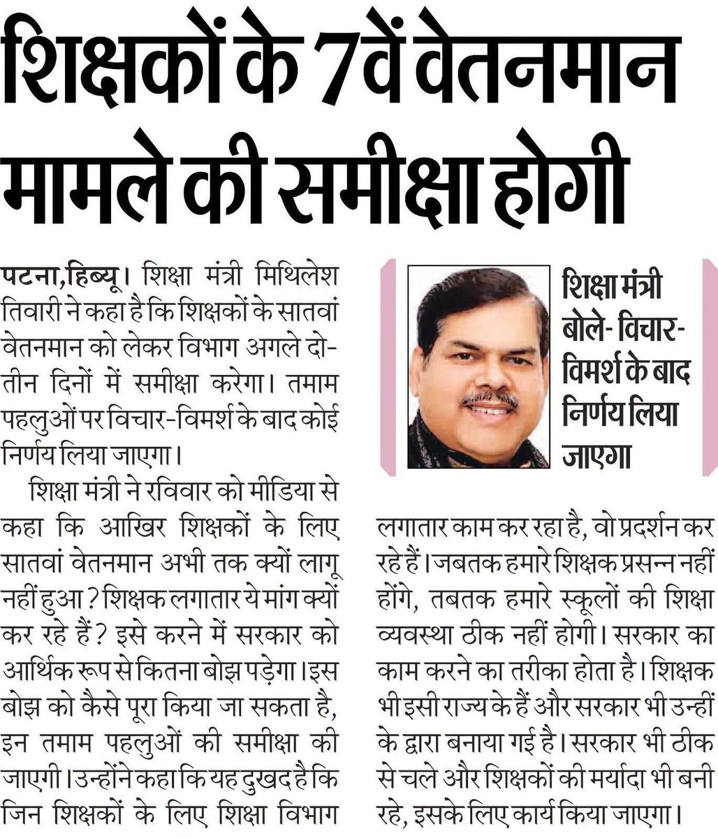 btetctet's tweet photo. बिहार के माननीय शिक्षा मंत्री Mithilesh Kumar Tiwari सर ने सातवें वेतनमान के मुद्दे पर लिए संज्ञान । वेतनमान के लिए बनेगी कमेटी । https://t.co/En3wayzMLQ