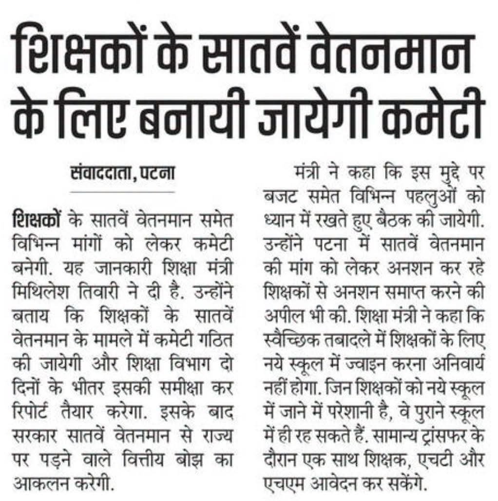btetctet's tweet photo. बिहार के माननीय शिक्षा मंत्री Mithilesh Kumar Tiwari सर ने सातवें वेतनमान के मुद्दे पर लिए संज्ञान । वेतनमान के लिए बनेगी कमेटी । https://t.co/En3wayzMLQ