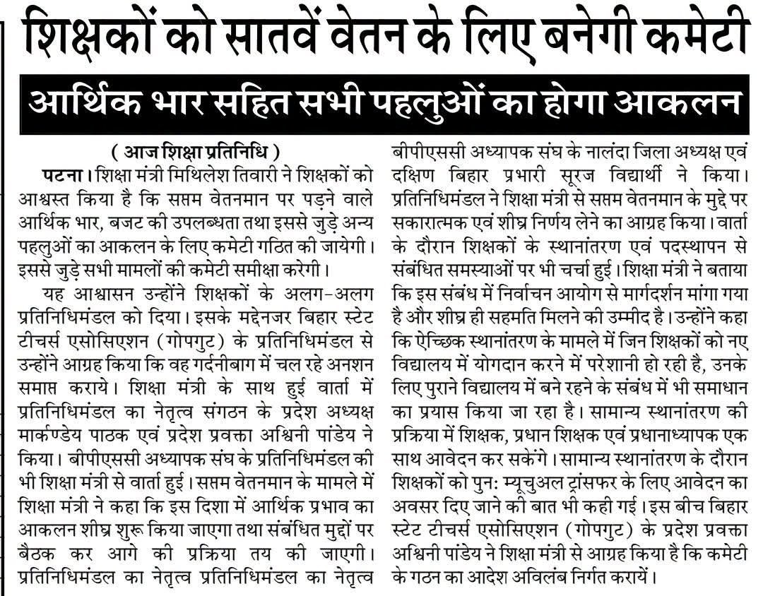 btetctet's tweet photo. बिहार के माननीय शिक्षा मंत्री Mithilesh Kumar Tiwari सर ने सातवें वेतनमान के मुद्दे पर लिए संज्ञान । वेतनमान के लिए बनेगी कमेटी । https://t.co/En3wayzMLQ