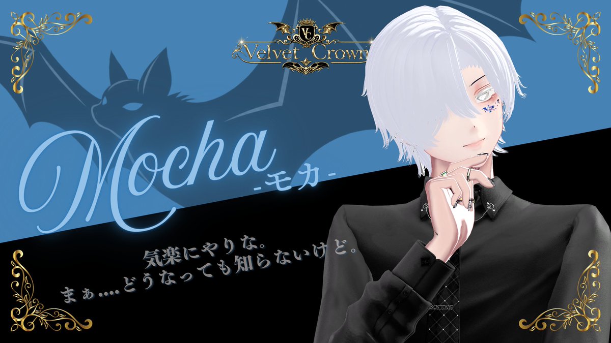velvetCrown_VRC's tweet photo. 【先輩使い魔(スタッフ)】紹介②

・モカ 「気楽にやりな。まぁ....どうなっても知らないけど。」

・ソルト 「僕みたいに優秀な使い魔を目指して頑張ってね。」

・ハル「人間如きがあの方に仕えられるわけねぇだろ。 ……ま、せいぜい足掻いてみな。」

#VRChat #VRCイベント #VRC_ベルクラ https://t.co/grw3QzTYfk