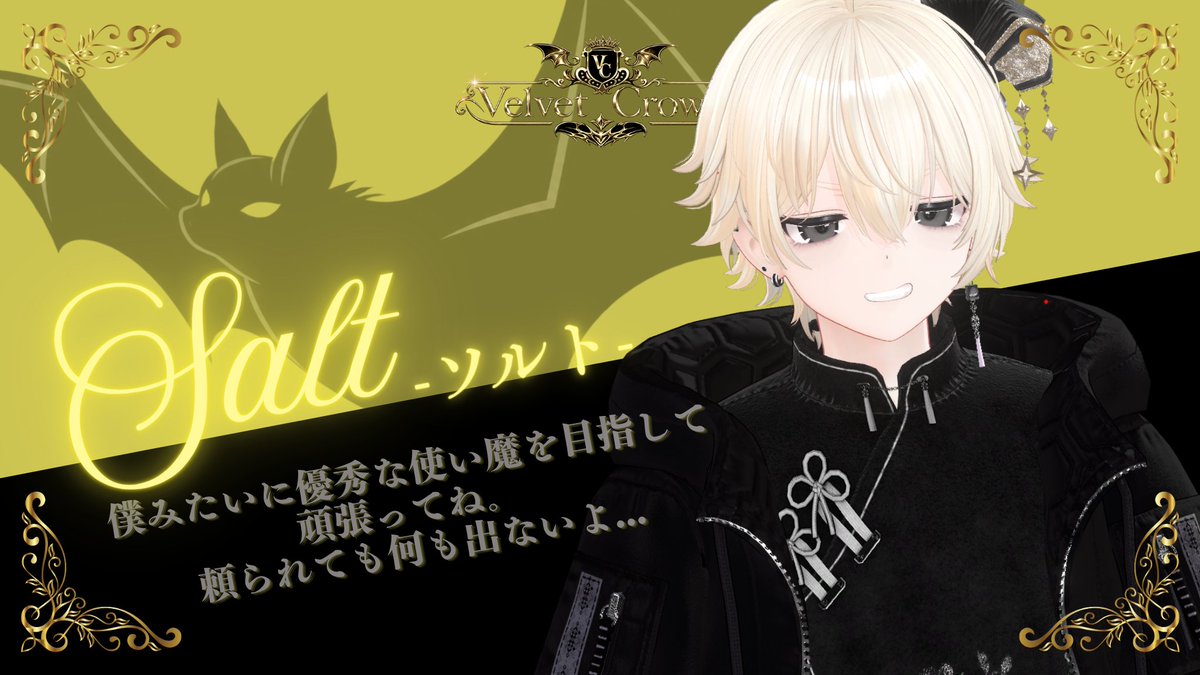 velvetCrown_VRC's tweet photo. 【先輩使い魔(スタッフ)】紹介②

・モカ 「気楽にやりな。まぁ....どうなっても知らないけど。」

・ソルト 「僕みたいに優秀な使い魔を目指して頑張ってね。」

・ハル「人間如きがあの方に仕えられるわけねぇだろ。 ……ま、せいぜい足掻いてみな。」

#VRChat #VRCイベント #VRC_ベルクラ https://t.co/grw3QzTYfk