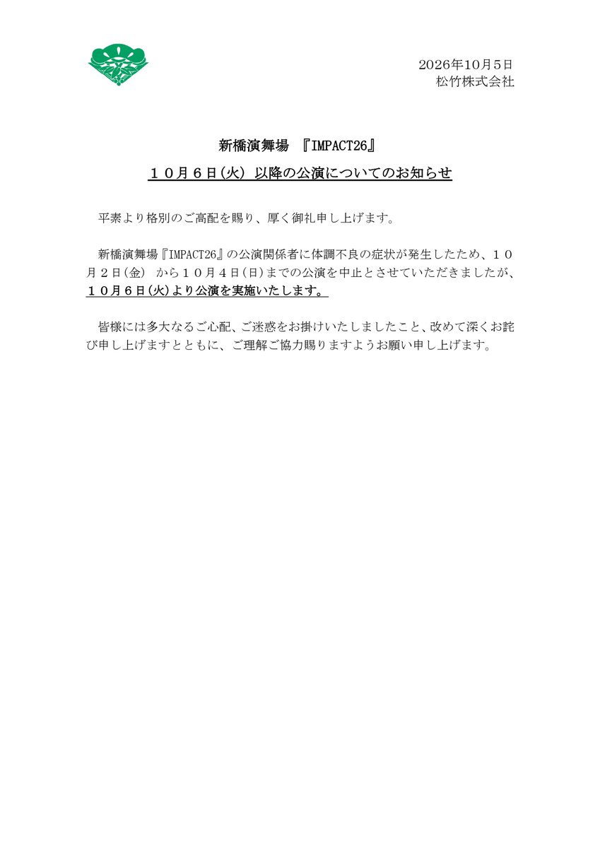 shochiku_stage's tweet photo. 【#新橋演舞場】『#IMPACT26』

新橋演舞場『IMPACT26』
10月6日（火）以降の公演についてのお知らせ
https://t.co/QkLCjHhSon https://t.co/7TOVdJFDXJ