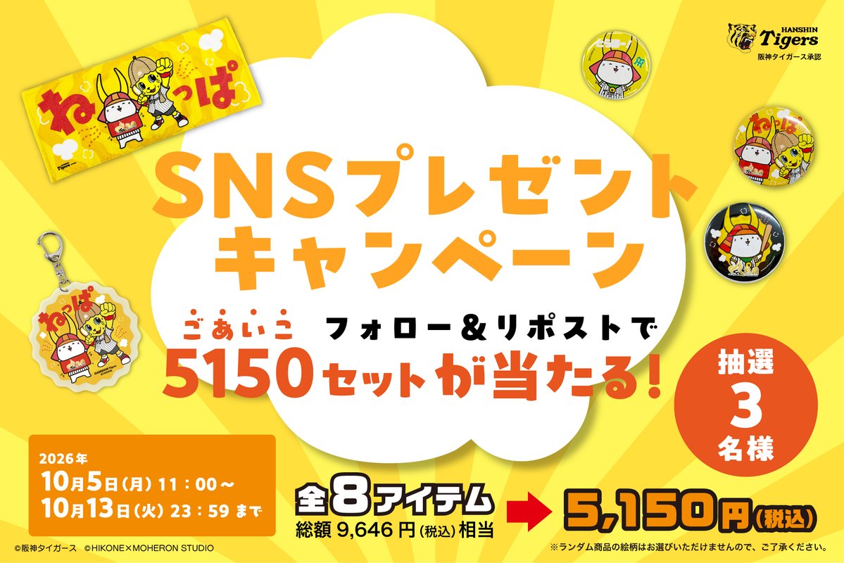 eins_kikaku's tweet photo. 阪神タイガース×ひこにゃん
「5150（ごあいこ）セット」プレゼントキャンペーン開催！🥳

@eins_kikaku をフォロー＆この投稿をリポスト
して応募すると、抽選で3名様に
「5150（ごあいこ）セット」をプレゼント！

セットの詳細はこちら！
https://t.co/nON4msdrEC

詳しい情報はスレッドをチェック👀 https://t.co/bUSljn43Cb