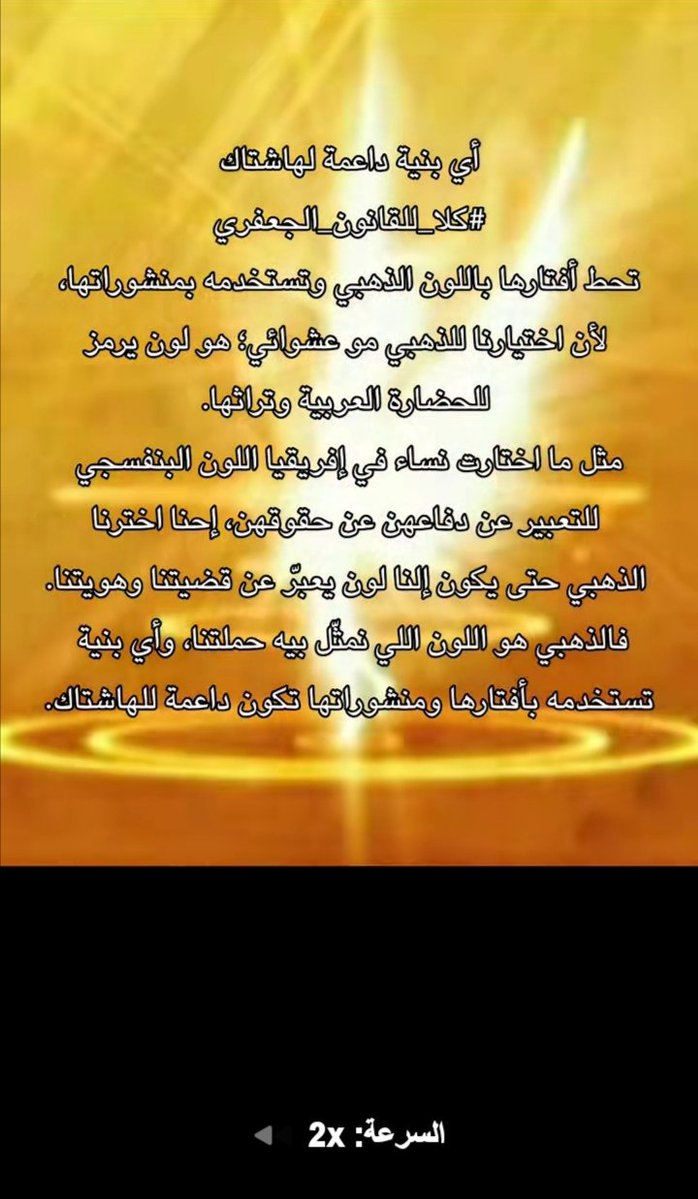 3s0yyd's tweet photo. كل اللي يدعمن حملة #إلغاء_القانون_الجعفري_اللاقانوني
تحط صورة البروفايل ذهبية على كل مواقع التواصل اللي إنتوا منزليها و راح أحطلكم صورتين ذهبيات إذا ما بي��م حيل تدورون ببينتريست. https://t.co/bJLpkneybY