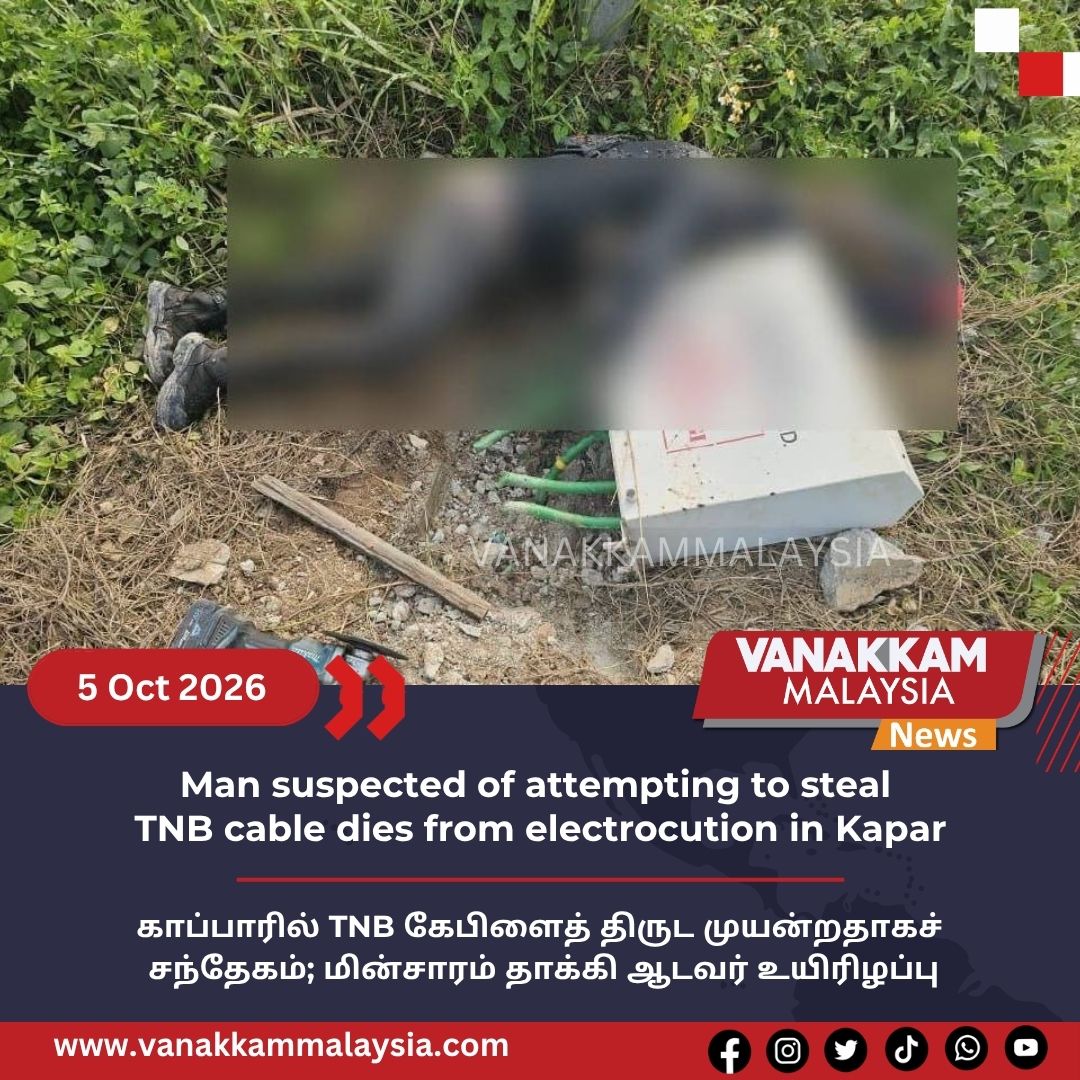vmnews's tweet photo. Man suspected of attempting to steal TNB cable dies from electrocution in Kapar
#latest #vanakkammalaysia #Man #suspected #attempting #steal #TNB #cable #dies #electrocution #Kapar #trendingnewsmalaysia #malaysiatamilnews #fyp #vmnews #foryoupage https://t.co/xcSLm33lPf
