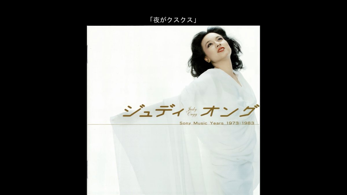 dota83n's tweet photo. お知らせ：​YouTubeに「夜がクスクス」歌：ジュディ・オング、作詞・作曲；中村泰士、編曲：土田治一 をアップしました https://t.co/jArkwV8EQh #r_blog https://t.co/7WuTSbnPl1