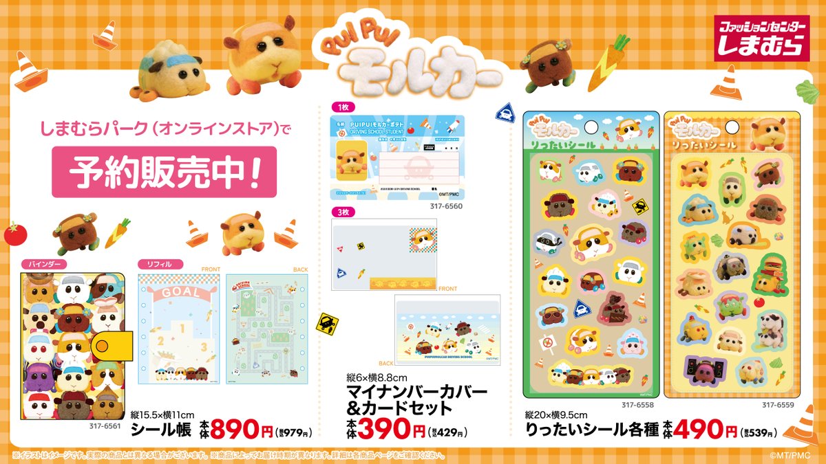 molcar_anime's tweet photo. 📢#PUIPUIモルカー商品情報

『PUI PUI モルカー』
🥕りったいシール
🥕シール帳
🥕マイナンバーカバー&amp;カードセット

しまむらパーク（オンラインストア）に登場✨
予約販売中！
https://t.co/4mO1yPQvG3

#PUIPUIモルカー #しまむら #しまパト https://t.co/mVdWD3YanM