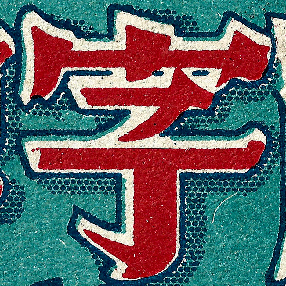 Eonway_Ying's tweet photo. 字

1950年代
-

#type #typography #字型 #中文字 #書体 #字體 #漢字 #華文 #chinese #hanzi #kanji #hanja #characters #한자 #hántự #美術字 #graphicdesign https://t.co/X7DQEsjIMb