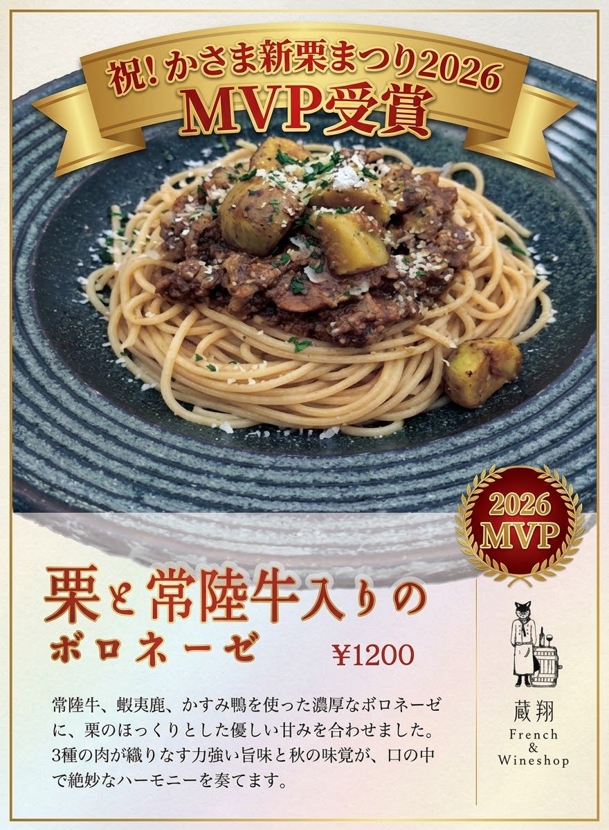 info_hanamiyako's tweet photo. 先日開催された「かさま新栗まつり2026」にて、常陸国ガストロノミー協会MVPが決定いたしました！

今年のMVPは🇫🇷蔵翔（French & Wineshop）さんの『栗と常陸牛入りのボロネーゼ』です✨

常陸牛、蝦夷鹿、かすみ鴨の3種の肉を贅沢に使用した力強い旨味のボロネーゼに、笠間栗のほっくりとした優しい甘みが絶妙にマッチ。

秋の味覚が口の中で見事なハーモニーを奏でる至高の一皿でした。

見事MVPに輝いた蔵翔さん本当におめでとうございます！🎉

常陸国の豊かな食材とシェフの情熱が詰まった素晴らしい御料理をレストランでもぜひ皆様も味わってみてください。

お店の詳細や最新情報、Web予約などは公式ホームページをご覧ください。
▼ 蔵翔 公式ホームページ
https://t.co/8DCU833rdr

#常陸国ガストロノミー協会 #かさま新栗まつり #かさま新栗まつり2026 #蔵翔 #笠間栗 #常陸牛 #ボロネーゼ #茨城グルメ #笠間グルメ #地産地消 #ガストロノミー　#京遊膳花みやこ