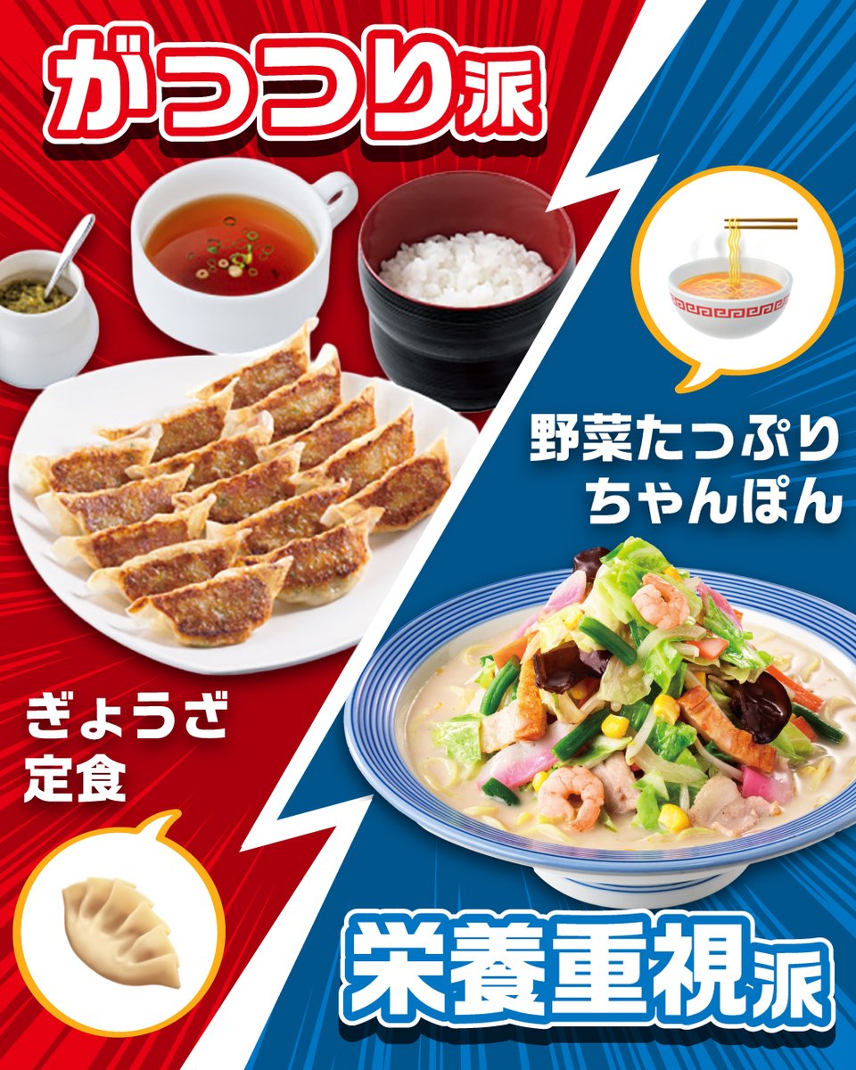 ringerhut_jp's tweet photo. ＼今週もスタート！パワーチャージ／
週のはじめ、あなたはどっちの気分？🍜🥟

🔴🔴がっつり派🔴🔴
ジューシーなぎょうざをごはんと一緒に満喫！
🥟ぎょうざ定食🥟

🔵🔵栄養重視派🔵🔵
国産野菜がたっぷりでカラダも喜ぶ！
🍜野菜たっぷりちゃんぽん🍜

あなたはどっち派？
がっつり派なら「🥟」
栄養重視派なら「🍜」
コメントやリプライで教えてください！
今週もリンガーハットで元気にスタートしましょう✨