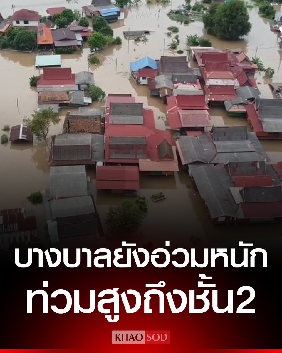 KhaosodOnline's tweet photo. อ.บางบาล ยังอ่วม น้ำท่วมสูงถึงชั้น 2 บ้านหลายหลังจมน้ำ เดือดร้อนหนัก วอนระบายน้ำเข้าทุ่ง ขอห้องน้ำลอยน้ำ รอความชัดเจนเรื่องการเยียวยา https://t.co/40eWoiDHI8
