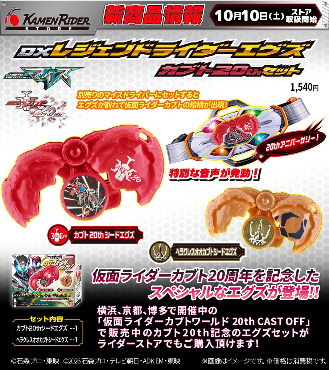 KamenRiderStore's tweet photo. 【#仮面ライダーストア 新商品情報】

＼2026年10月10日(土)より／
◇横浜、京都、博多で開催中の「仮面ライダーカブト ワールド 20th CAST OFF」で好評発売中の“20周年を記念した特別なエグズ”がライダーストアでも取扱いを開始いたします✨

◇こちらの商品は下記店舗で販売予定です。
【常設店舗】東京店、名古屋店、石巻出張所、太秦映画村、新潟東映ホテル
【ポップアップ】心斎橋

◇DXレジェンドライダーエグズセット カブト20thver.
＃仮面ライダーカブト　　
#ライダーエグズシリーズ

※掲載されている内容は予告なく変更する場合がございます。

◇「#仮面ライダーカブトワールド20thCASTOFF」についての詳細は以下サイトにてご確認ください。
https://t.co/5e6YavHkWp
※開催期間：2026/9/19～11/23