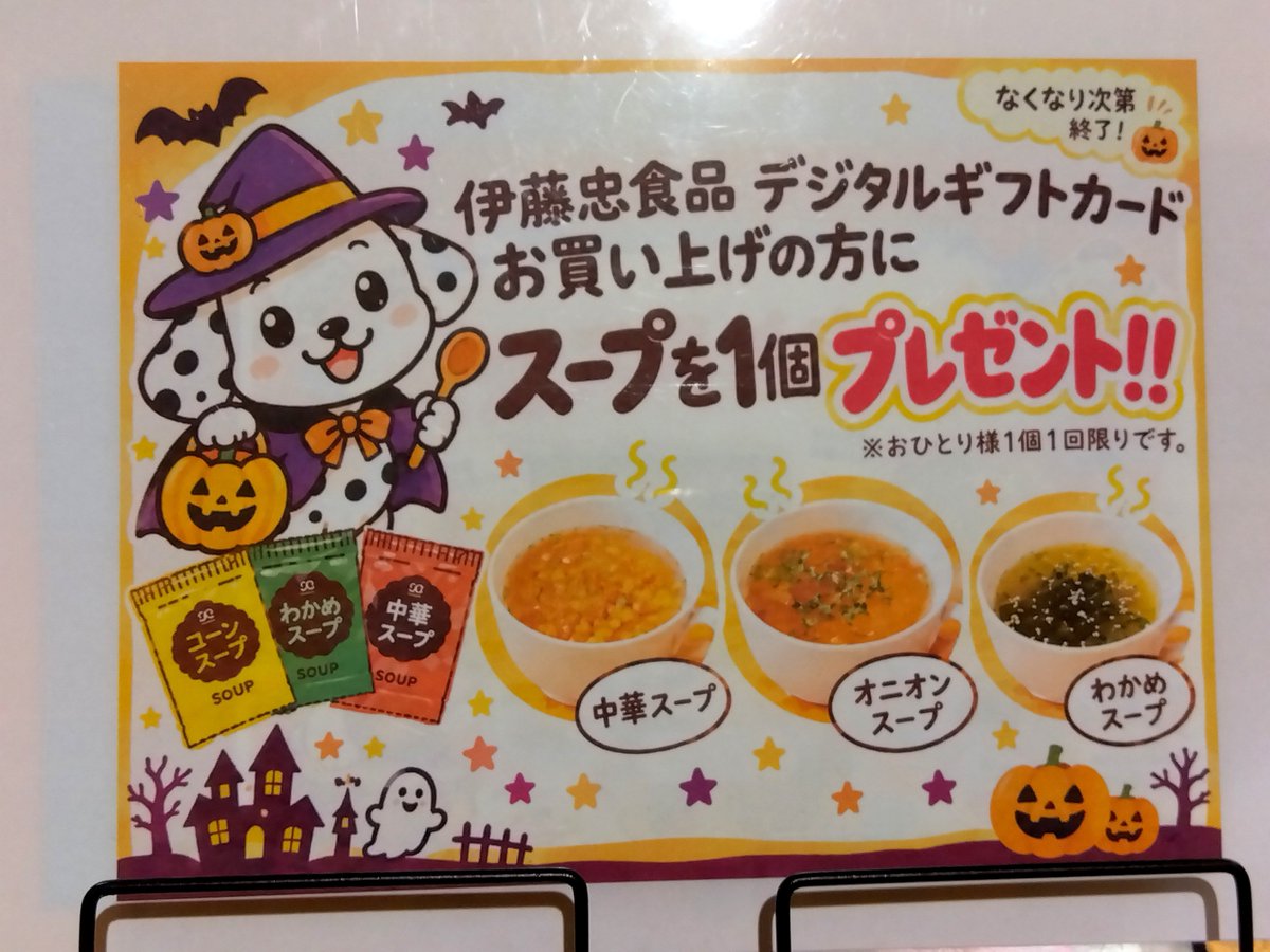 kinkenichikawa's tweet photo. こんにちは☀
コルトンプラザ３階 金犬くん市川店です🐶

伊藤忠食品デジタルギフトカードをお買い上げの方にスープを１個プレゼント中です🎁
なくなり次第終了になりますのでこの機会に是非✨️

ご来店お待ちしております🐶🐾

#金犬くん 
#デジタルギフト https://t.co/frq9XRvPlC