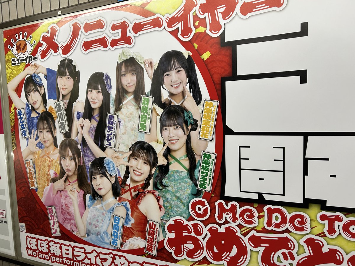tasoosi's tweet photo. これは目立つ!!!!!
なんて素晴らしいファンの皆様の愛!!!!!

これきっかけの来場者新規キャンペーンとかあってもいいんじゃないかと思うレベルの素晴らしいポスターだった....

#メノニューイヤー
#秋葉原最強あいどる https://t.co/sVsqQd1bQG
