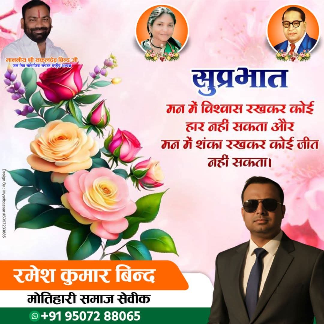 RameshKuma24594's tweet photo. 🌞 Good Morning 🌅 शुभ विचार
“हर नई सुबह एक नई उम्मीद लेकर आती है। मुस्कुराइए, मेहनत कीजिए और अपने दिन को खूबसूरत बनाइए। ❤️🙏”
#goodmorning #positivevibes #morningmotivation #जयबिन्दराज #sakaldrobind #rameshkumarbind 🌹✨ https://t.co/wf2ScVEFlm