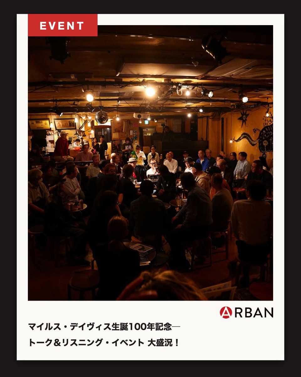 Arban_mag's tweet photo. 【マイルス・デイヴィス生誕100年記念】トーク&リスニング・イベント “第二弾” が大盛況
📅2026年9月30日
📍代官山「晴れたら空に豆まいて」
当日は満席!ここでしか聴けない極上の音に、登壇者一同も感動。小川とオノによる鋭い分析と貴重なエピソードに、客席の熱量も高まった一夜。
#ARBAN https://t.co/l8Eg1GogYn